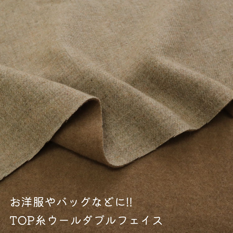 Rakuten - ◇◇★お洋服やバッグなどに!!TOP糸ウールダブルフェイス※約140cm幅 ウール70％・ポリエステル23％・ナイロン5％・レーヨン2％