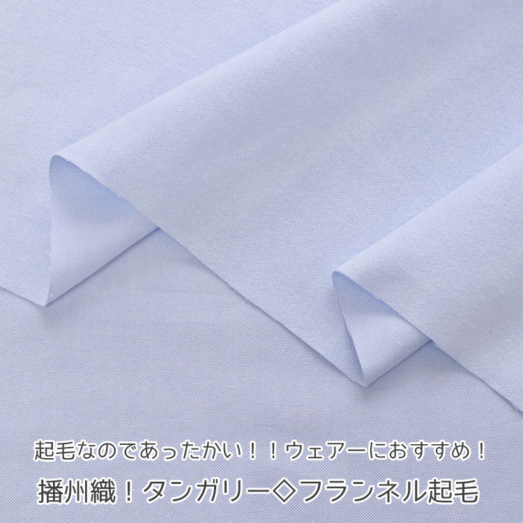 Rakuten - ■★【ライトブルー】起毛なのであったかい！！ウェアーにおすすめ！播州織！タンガリー◇フランネル起毛≪片面起毛≫※106cm幅　コットン100％