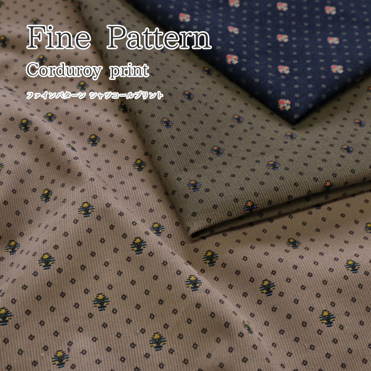 Rakuten - ■Fine Pattern（ファインパターン）≪シャツコールプリント≫※104cm幅　コットン100％｜コーデュロイ生地 秋冬 シャツコーデュロイ コールテン生地 細コール生地｜