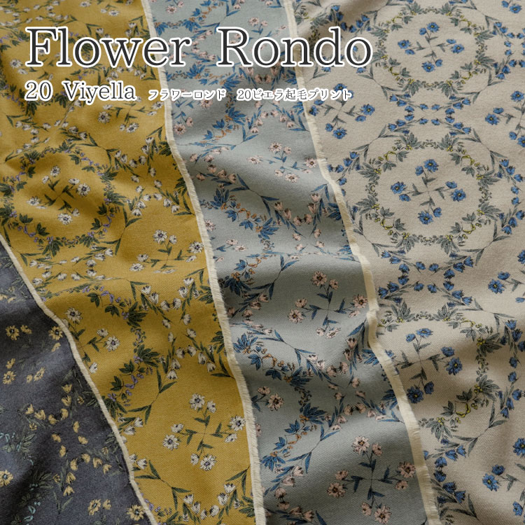 ◆◆Flower Rondo（フラワーロンド）≪20ビエラ起毛プリント≫※104cm幅　コットン100％