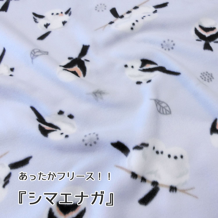 Rakuten - ▼あったかフリース！！『シマエナガ♪』※約135cm幅　ポリエステル100％