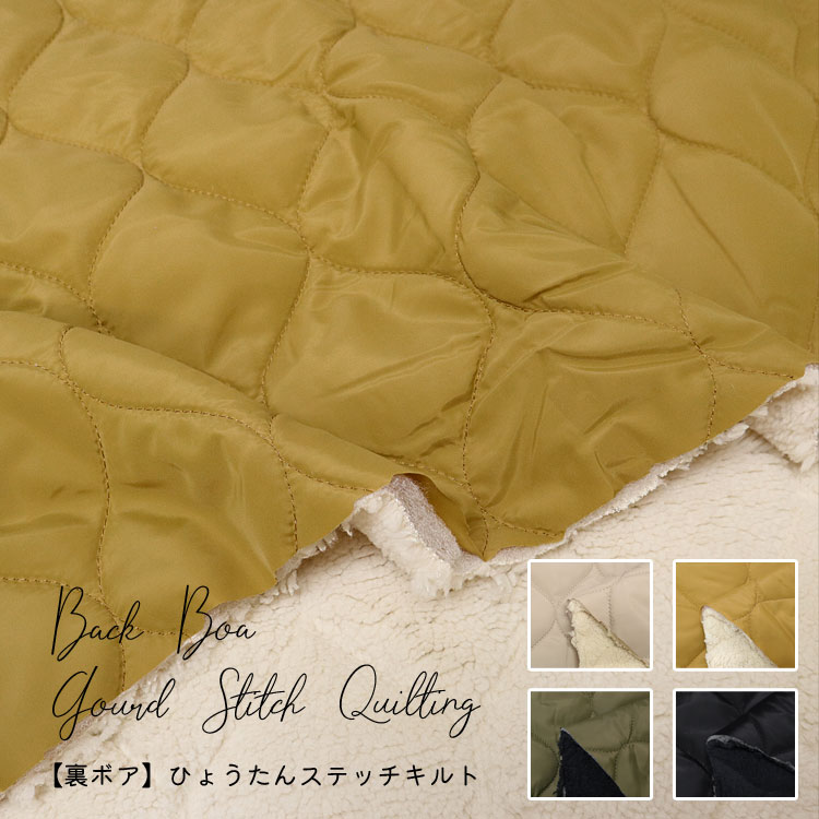 ■【裏ボア】ひょうたんステッチキルト※65cm幅　表・裏・中綿：ポリエステル100％｜ジャケット 秋冬 ウ..
