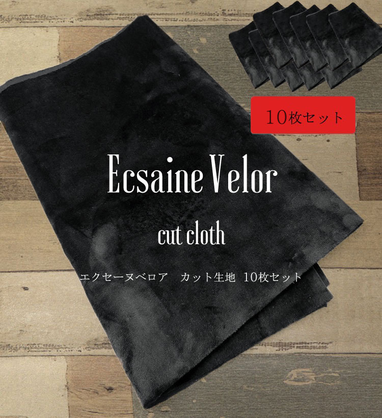 ★【ブラック】【10枚セット】【150cm幅×約30cmカット済】エクセーヌベロア カット生地＜10枚＞ルームシ..