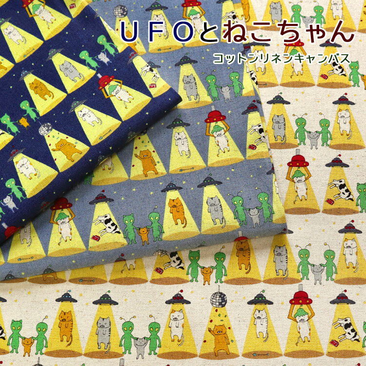 ▼UFOとねこちゃん♪≪コットンリネンキャンバス≫※108cm幅　コットン85％・リネン15％｜マツケ まつけ mat..