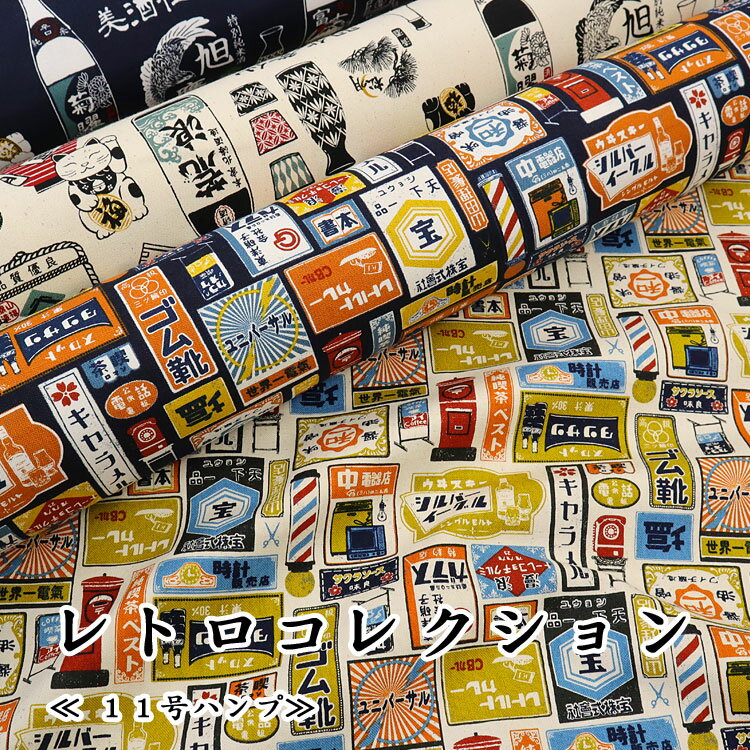▼Retro Collection（レトロコレクション）≪11号ハンププリント≫※108cm幅　コットン100％｜マツケ まつ..