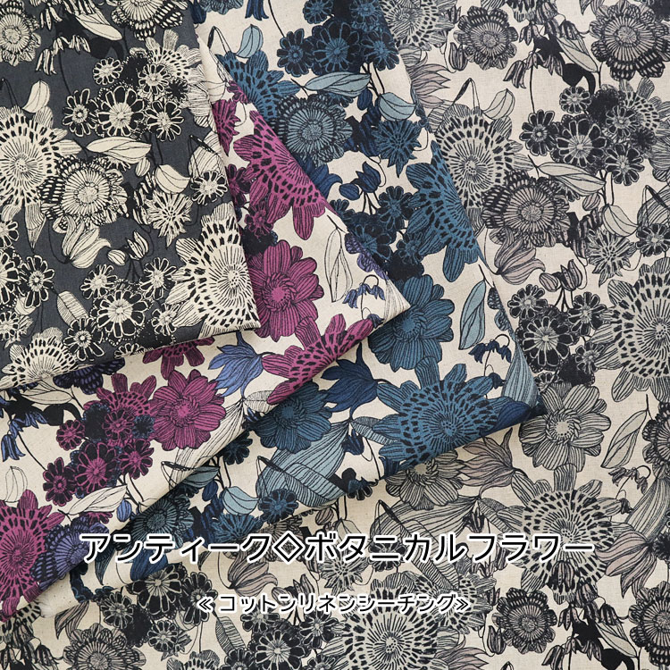 ◇◇★アンティーク◇ボタニカルフラワー≪コットンリネンシーチング≫※106cm幅　コットン85％・リネン15％