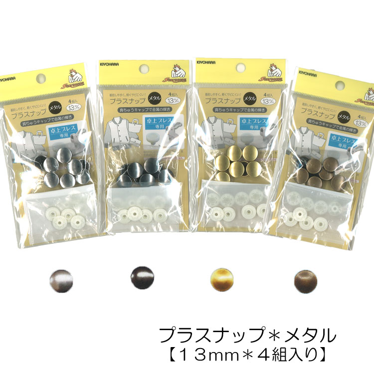 ◇卓上プレス専用◇プラスナップ＊メタル13mm【4組入り】