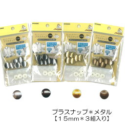 ◇卓上プレス専用◇プラスナップ＊メタル15mm【3組入り】