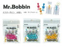 上糸と下糸をセットで収納できる!Mr.Bobbin(ミスターボビン)【8個入】