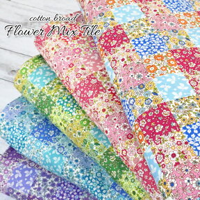 ◆◆■＊Flower Mix Tile＊（フラワー ミックス タイル）≪ブロードプリント≫※108cm幅　コットン100％｜おしゃれ 花柄 生地｜