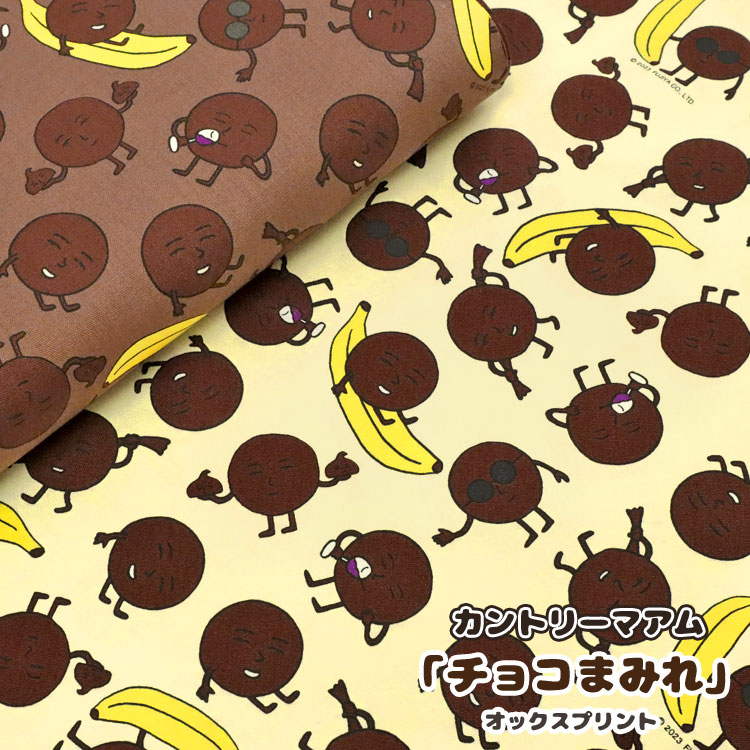 ◆◆＊＊カントリーマアム＊＊『チョコまみれ』≪オックスプリント≫※110cm幅　コットン100％｜ちょこまみれ お菓子柄 キャラクター生地 布 入園入学｜のサムネイル
