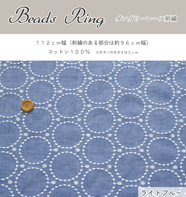 ■Beads Ring（ビーズリング）≪ダンガリーレース刺繍≫※112cm幅（刺繍のある部分は96...
