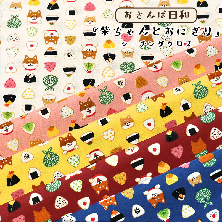 ＊＊おさんぽ日和＊＊『柴ちゃんとおにぎり』≪シーチングプリント≫※106cm幅　コットン100％｜シーチング生地 柴犬 しばいぬ わんちゃん柄 おむすび 和風 入園入学準備 かわいい生地｜のサムネイル