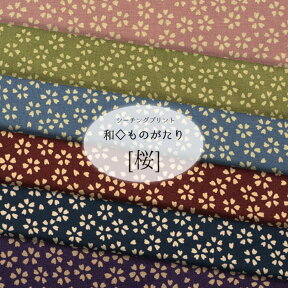 和◇ものがたり『桜』≪シーチングプリント≫※108cm幅　コットン100％｜小桜 和柄 生地 布 さくら 和調｜