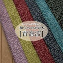▼和◇ものがたり『青海波』≪シーチングプリント≫※108cm幅 コットン100%|波柄 和柄 生地 布 和調|