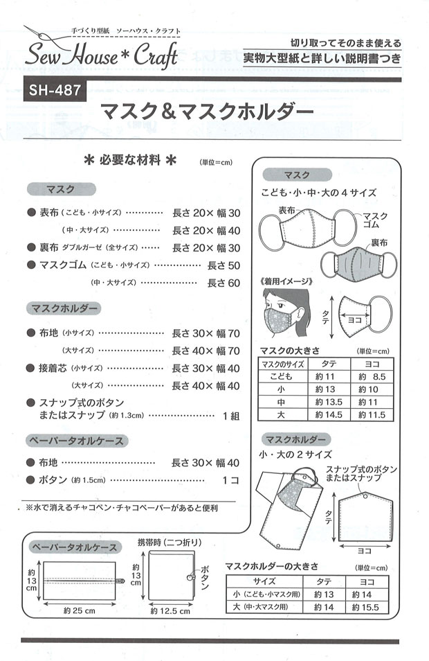 ソーハウス・クラフト『マスク＆マスクホルダー』ペーパータオルケースつき≪実物大型紙≫（SH−487）