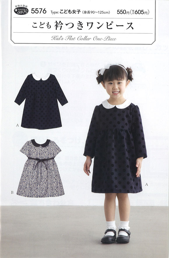 【ハンドメイド用型紙】フィットパターン≪こども 衿つきワンピース≫【こども女子（身長90〜125cm）】（5576）※型紙（パターン）の為、完成品の製品ではありません。