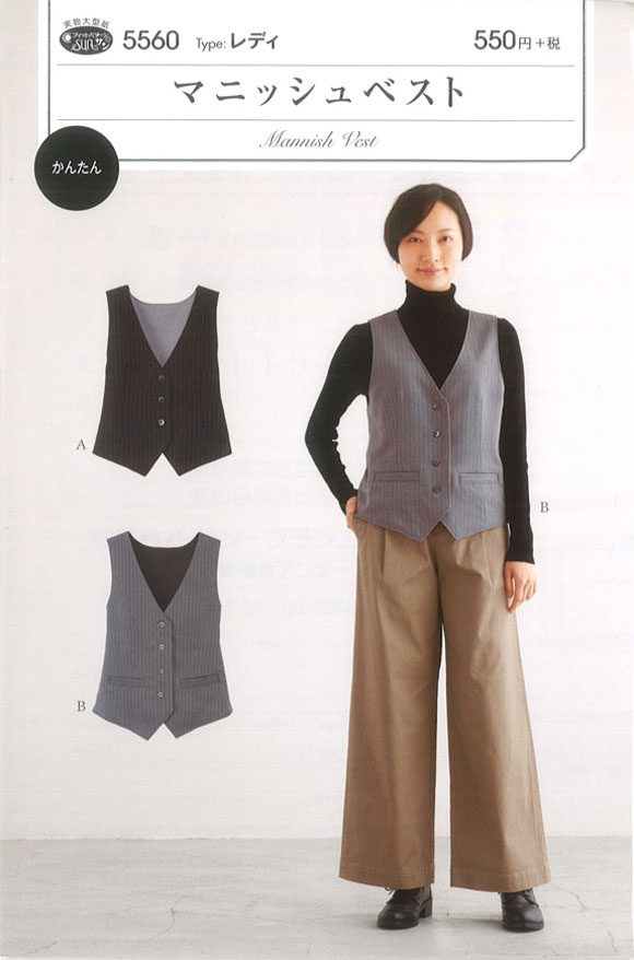【ハンドメイド用型紙】フィットパターン≪マニッシュベスト≫【レディ】（5560）※型紙（パターン）の為、完成品の製品ではありません。