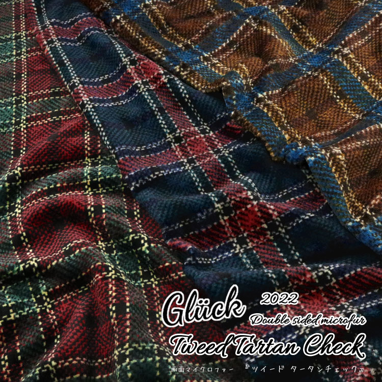 ■Gluck2022『Tweed Tartan Check』（グリュック2022＊ツイード タータンチェック）≪両面マイクロファー≫※約148cm幅 ポリエステル100％