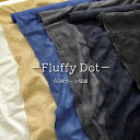 ◆◆■＊＊Fluffy Dot＊＊（フラッフィードット）≪80綿ローン塩縮≫※115cm幅 コットン100％｜春夏 お洋服づくり ブラウス ワンピース スカート ドット柄 生地 布｜