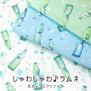 しゅわしゅわ♪ラムネ≪オックスプリント≫※108cm幅 コットン100%|ラムネ 飲み物 夏 レトロ 生地 布 |