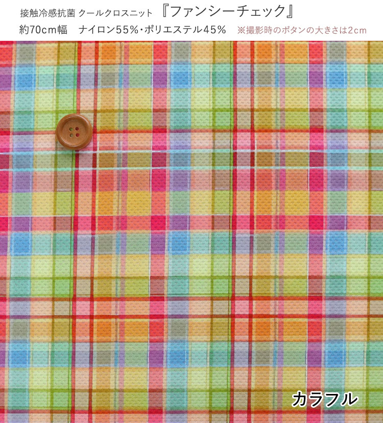 ▼☆接触冷感抗菌Cool Cloth Knit（クールクロスニット）『ファンシーチェック』※約7...
