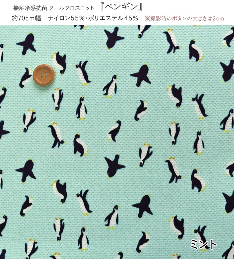 ▼☆接触冷感抗菌Cool Cloth Knit（クールクロスニット）『ペンギン』※約70cm幅 ナイ...