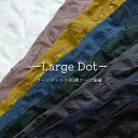 ◆◆Large Dot(ラージドット)≪80綿ローン塩縮≫※112cm幅 コットン100%|春夏 お洋服づくり ブラウス ワンピース スカート ドット柄 生地 布|