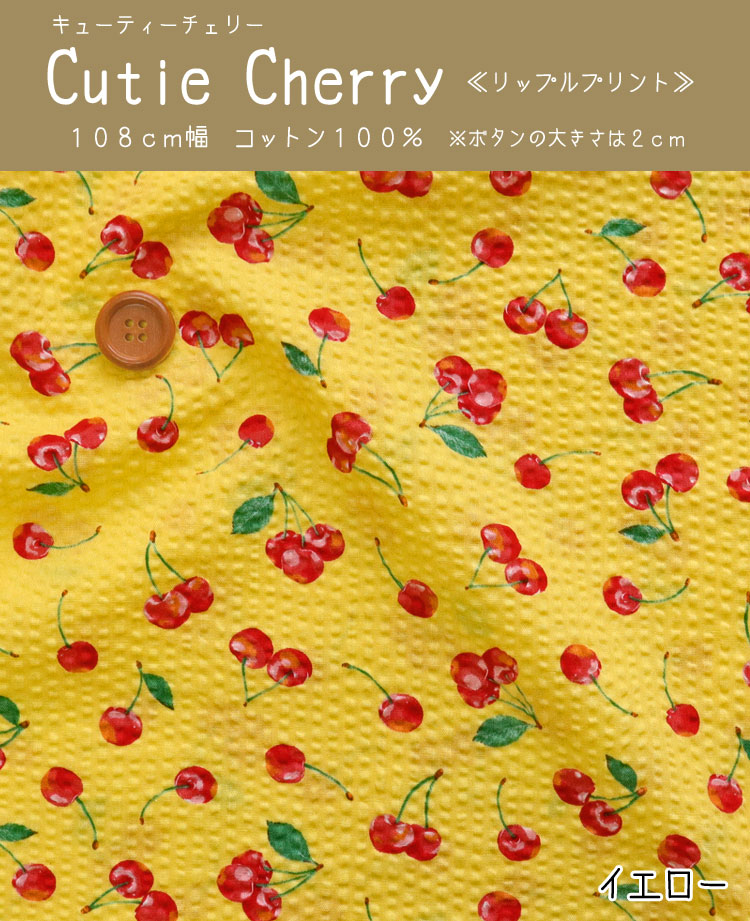 ■Cutie Cherry（キューティーチェリー）≪リップルプリント≫※108cm幅　コットン100...