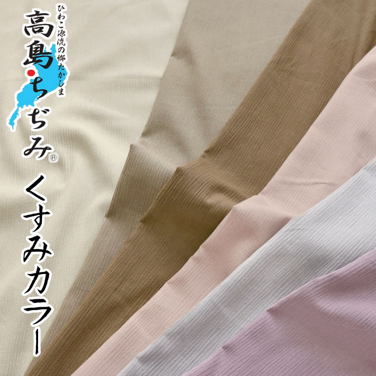 Cotton （Solid Color） - ▼高島ちぢみ≪くすみカラー≫※108cm幅　コットン100％｜マツケ 生地 まつけ 布 matsuke 楊柳 夏のマスク ステテコなどの夏服に 涼しい生地｜