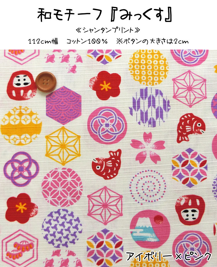 ■和モチーフ『みっくす』≪シャンタンプリント≫※112cm幅　コットン100％｜だるま 鯛...