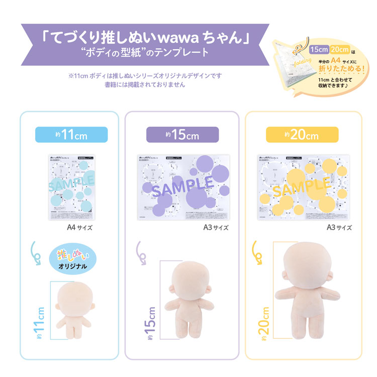 ぬいのボディテンプレート＜wawaちゃん＞※型紙をカンタンに写せて、くり返し使える！約11cm、15cm、20cmの3サイズ展開！／ぬいのウィッグ型紙BOOK専用推しぬい作りに！「推しぬい」「てづくり推しぬいwawaちゃん」に掲載の型紙です。 2