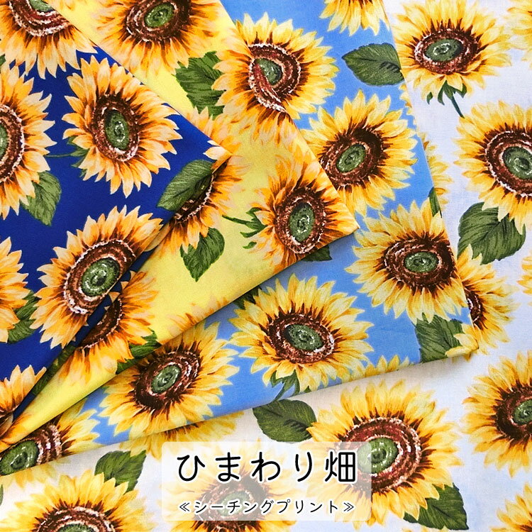 ■★ひまわり畑≪シーチングプリント≫※108cm幅　コットン100％｜ヒマワリ フラワー 花...