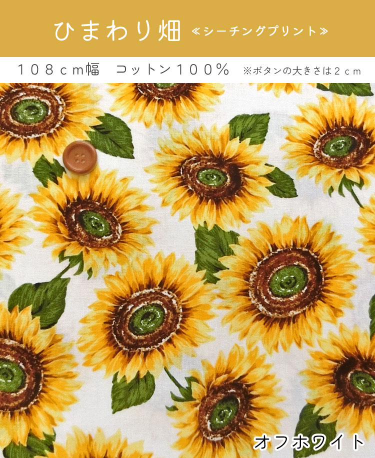 ■★ひまわり畑≪シーチングプリント≫※108cm幅　コットン100％｜ヒマワリ フラワー 花...