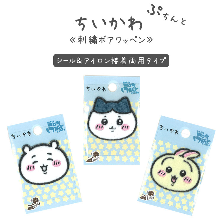 乐天商城 - ■ちいかわ ぷちんと 刺繍ボアワッペン≪シール・アイロン接着両用タイプ≫