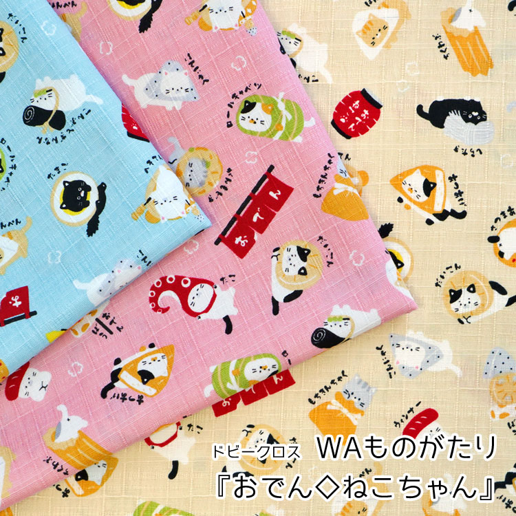 ▼WAものがたり『おでん◇ねこちゃん』≪ドビークロス≫※108cm幅　コットン100％