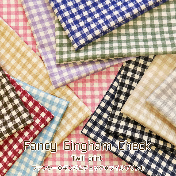 楽天服地・布地のマツケ◇◇★Fancy Gingham Check（ファンシーギンガムチェック）≪ツイルプリント≫※108cm幅　コットン100％｜チェック ギンガム 生地 布｜