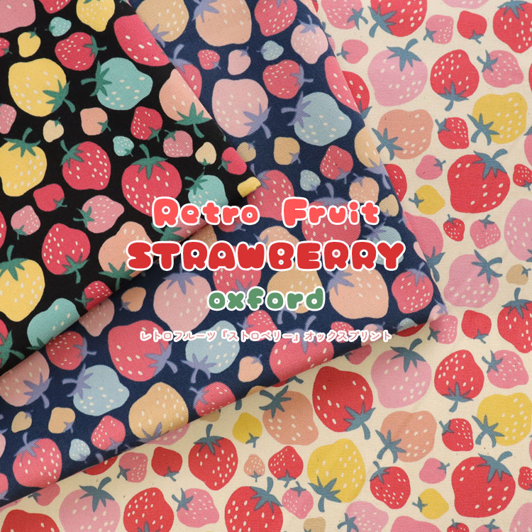 ▼Retro Fruit STRAWBERRY（レトロフルーツ『ストロベリー』）≪オックスプリント≫※110cm幅 コットン100％｜フルーツ イチゴ 果物 食べ物 生地 布 女の子 入園入学｜