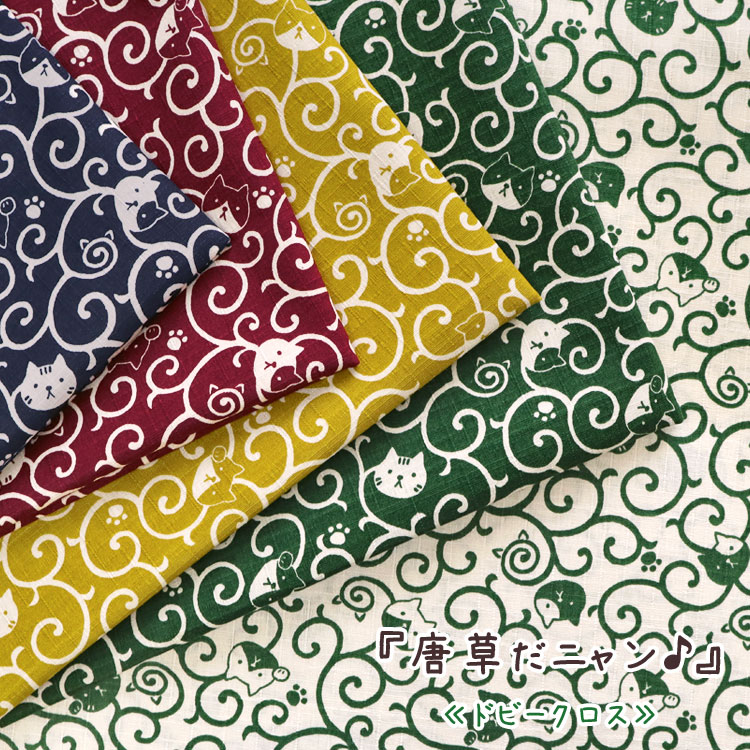 ▼『唐草だニャン♪』≪ドビークロス≫※106cm幅　コットン100％