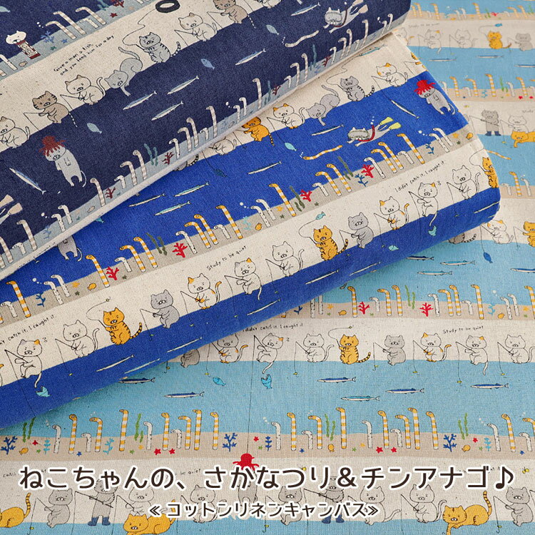 ▼ねこちゃんの、さかなつり＆チンアナゴ♪≪コットンリネンキャンバス≫※106cm幅　コットン85％・リネン15％｜ ネコ柄 猫柄 チンアナゴ 釣り 海 生地｜