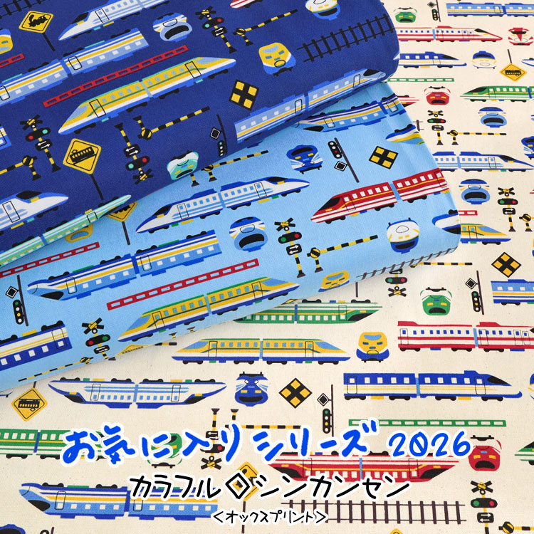 Rakuten - ▼☆レシピあります☆お気に入りシリーズ2026『カラフル◇シンカンセン』≪オックスプリント≫※110cm幅　コットン100％｜新幹線 電車 乗り物 線路 男の子 入園入学｜