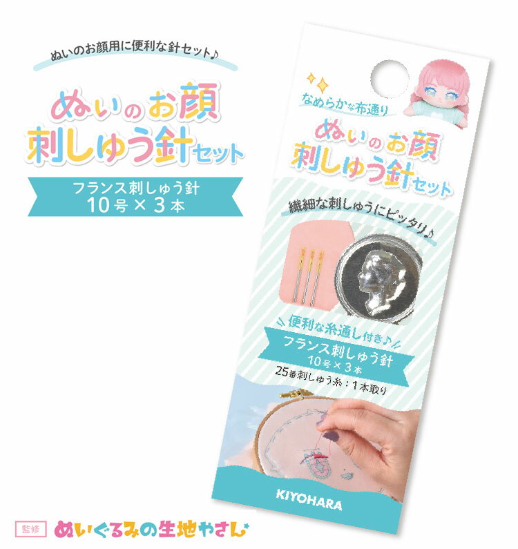 なめらかな布通り！ぬいのお顔刺しゅう針セット！10号／太さ0.46mm／長さ33.3mmフランス刺しゅう針 10..