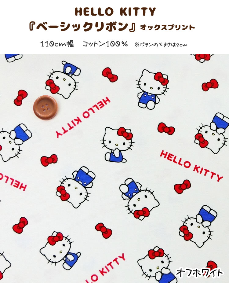 ▼＊＊ハローキティ＊＊『ベーシックリボン』≪オックスプリント≫※110cm幅　コットン...