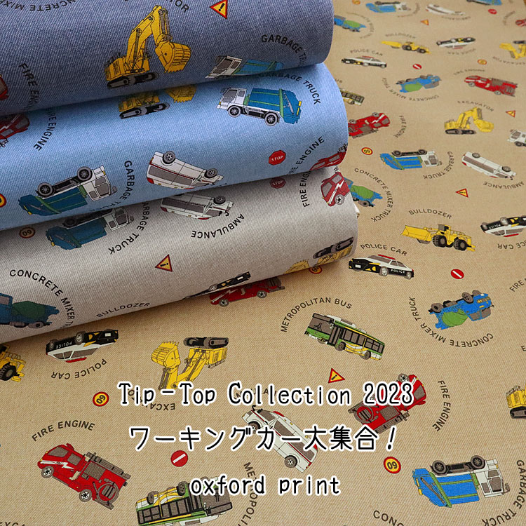 ■Tip-top Collection2023『ワーキングカー大集合！』≪オックスプリント≫※110cm幅 コットン100％｜入園入学準備 生地 布 レッスンバッグ ハンドメイド 車柄 くるま柄 はたらくくるま柄 男の子柄｜