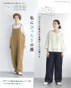 【本:ブティック社】ジャストな着丈&身幅サイズが選べる 私にぴったりの服 (レディブティックシリーズno.8417)≪実物大型紙つき≫