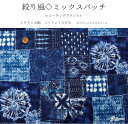 絞り風◇ミックスパッチ≪シーチングプリント≫※106cm幅　コットン100％｜絞り染め風 刺し子風 和柄 生地 布 和調｜ 2