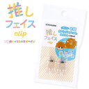推しフェイスクリップ(2個入)【推しフェイス専用】|推しのお顔でかんたんに缶バッジ風グッズが作れる「推しフェイス」のうしろ髪に挟み込んで使用するクリップ|(3)