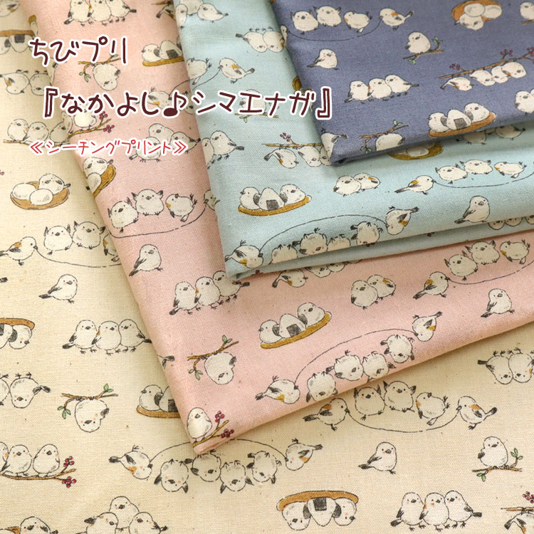 ◇◇★ちびプリ『なかよし♪シマエナガ』≪シーチングプリント≫※108cm幅　コットン100％｜シーチング生地 シマエナガ どうぶつ 動物 入園入学準備 かわいい生地｜のサムネイル