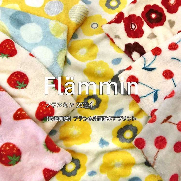 ◇◇★『Flammin2024（フランミン）』【吸湿発熱】フランネル両面ボアプリント※約68cm幅 ポリエステル88％・レーヨン12％｜フラワー・ドット・ストロベリー・チェリー｜