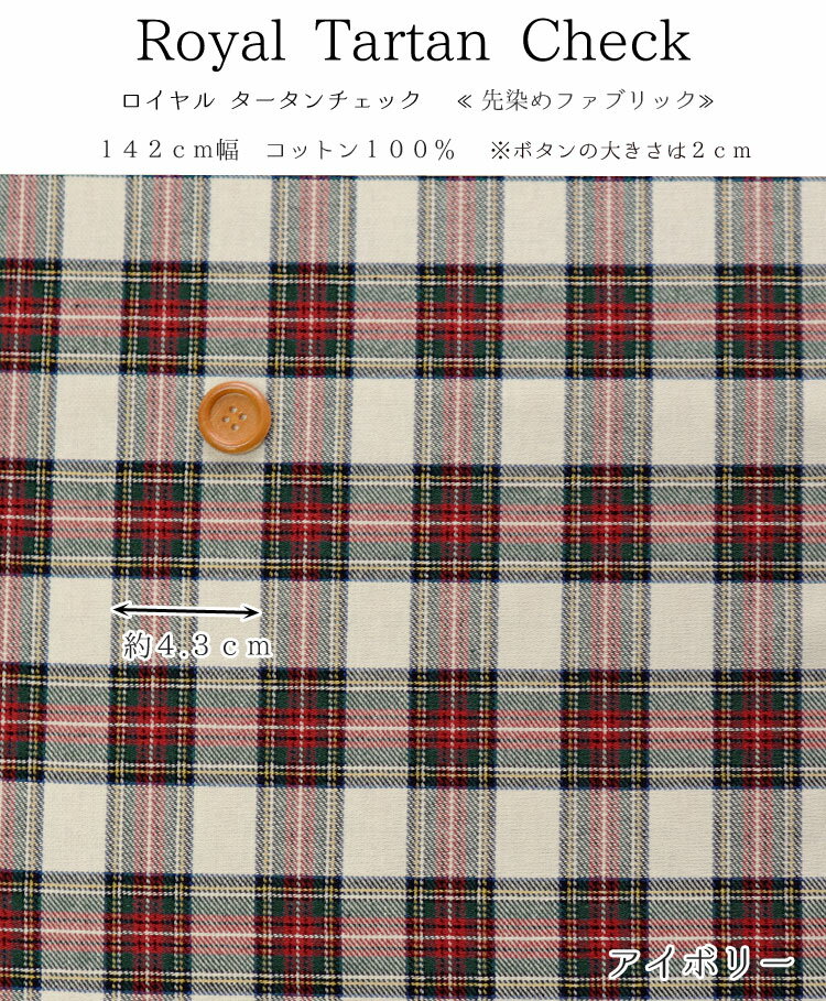 ▼Royal Tartan Check（ロイヤル タータンチェック）※142cm幅　コットン100％｜チェ...